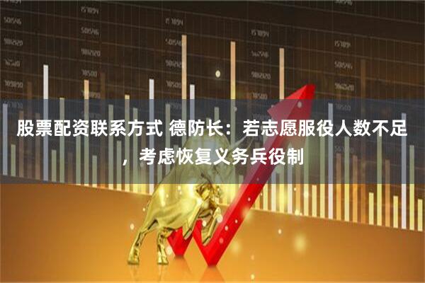 股票配资联系方式 德防长：若志愿服役人数不足，考虑恢复义务兵役制