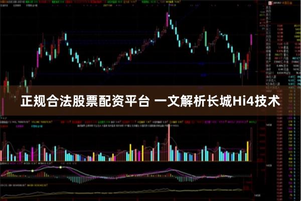 正规合法股票配资平台 一文解析长城Hi4技术